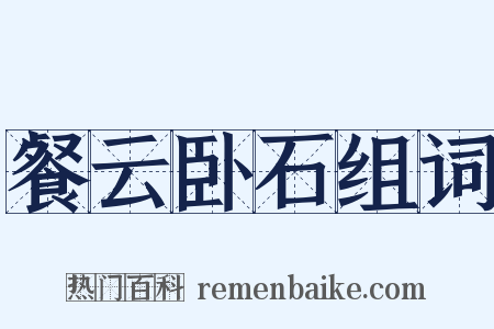 餐云卧石组词是什么意思的图片